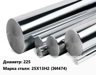 Круг нержавеющий 225 Сталь: 25Х13Н2 (ЭИ474)